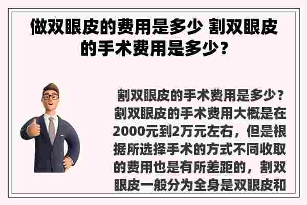 做双眼皮的费用是多少 割双眼皮的手术费用是多少？